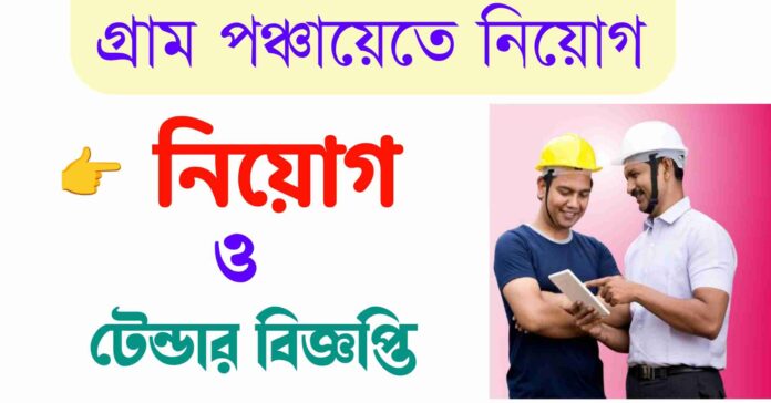 Panchayet Job 2025